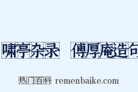 啸亭杂录·傅厚庵造句是什么意思的图片